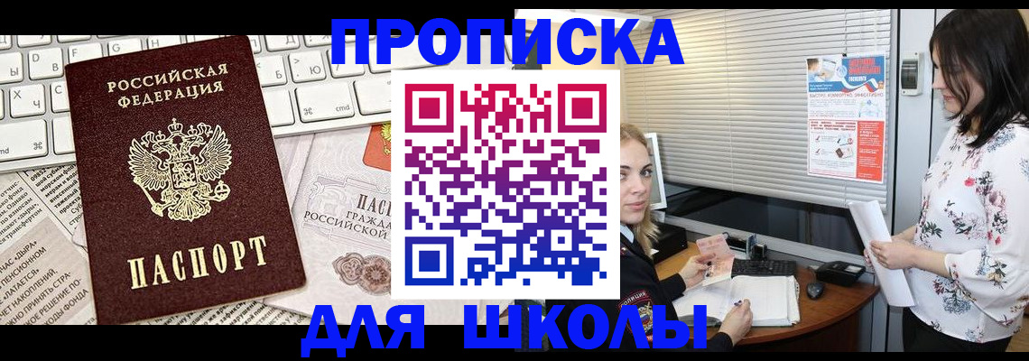 купить прописку в Курчатове